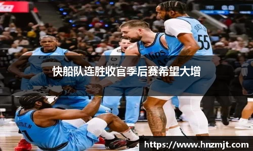 快船队连胜收官季后赛希望大增