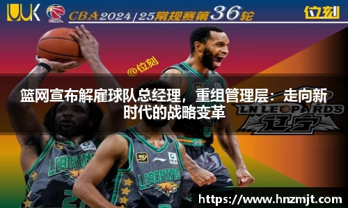 篮网宣布解雇球队总经理，重组管理层：走向新时代的战略变革