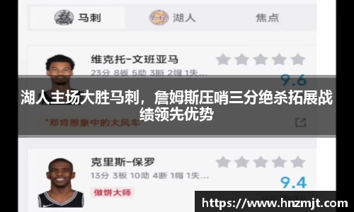 湖人主场大胜马刺，詹姆斯压哨三分绝杀拓展战绩领先优势