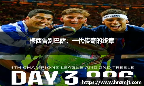 梅西告别巴萨：一代传奇的终章