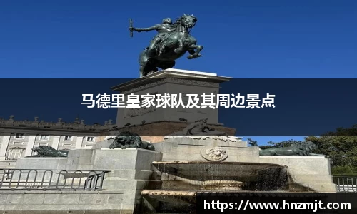马德里皇家球队及其周边景点