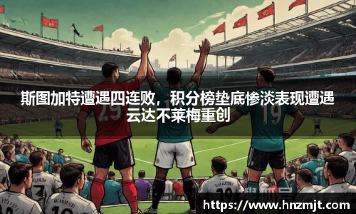 斯图加特遭遇四连败，积分榜垫底惨淡表现遭遇云达不莱梅重创