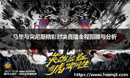 马里与突尼斯精彩对决直播全程回顾与分析