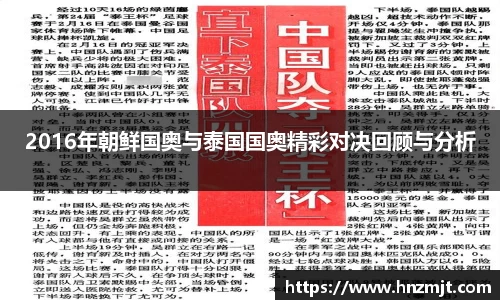 2016年朝鲜国奥与泰国国奥精彩对决回顾与分析