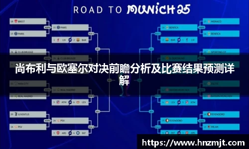 尚布利与欧塞尔对决前瞻分析及比赛结果预测详解