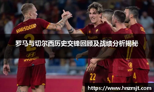罗马与切尔西历史交锋回顾及战绩分析揭秘