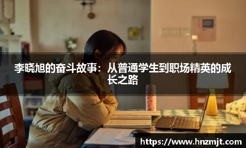 李晓旭的奋斗故事：从普通学生到职场精英的成长之路