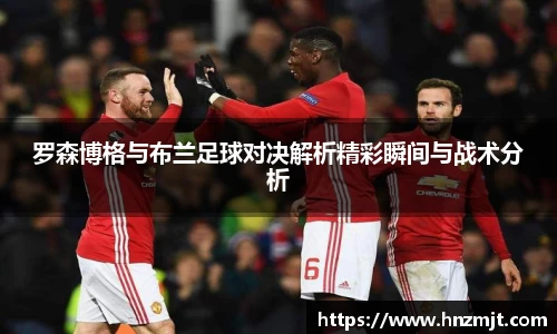 罗森博格与布兰足球对决解析精彩瞬间与战术分析