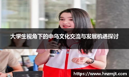 大学生视角下的中乌文化交流与发展机遇探讨