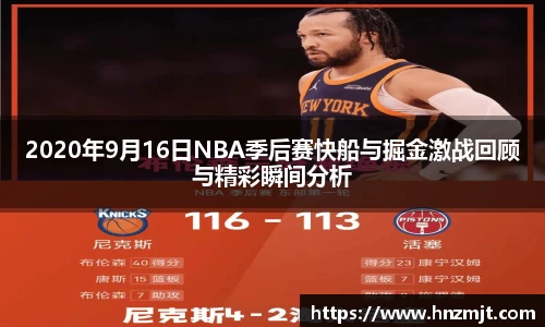 2020年9月16日NBA季后赛快船与掘金激战回顾与精彩瞬间分析