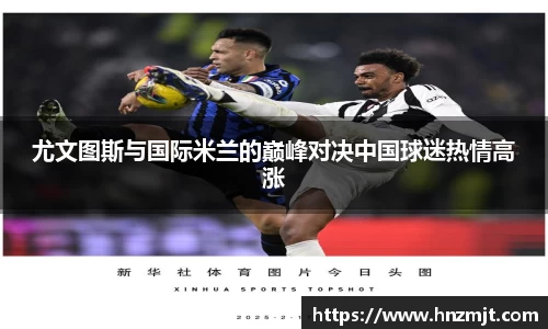 尤文图斯与国际米兰的巅峰对决中国球迷热情高涨