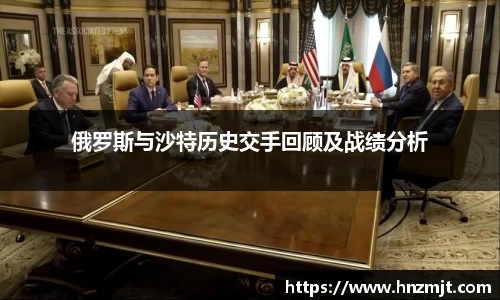 俄罗斯与沙特历史交手回顾及战绩分析