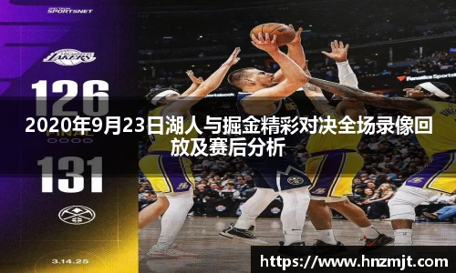 2020年9月23日湖人与掘金精彩对决全场录像回放及赛后分析