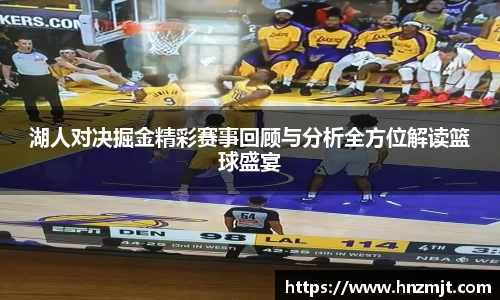 湖人对决掘金精彩赛事回顾与分析全方位解读篮球盛宴