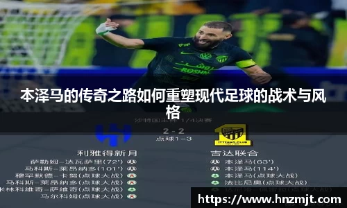 本泽马的传奇之路如何重塑现代足球的战术与风格