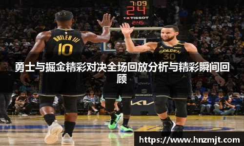 勇士与掘金精彩对决全场回放分析与精彩瞬间回顾