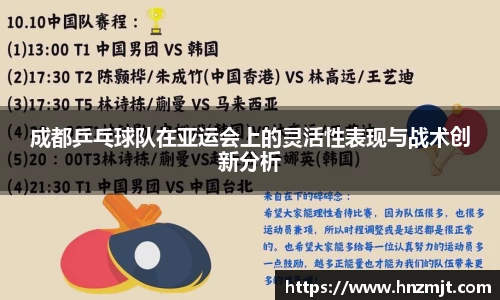 成都乒乓球队在亚运会上的灵活性表现与战术创新分析