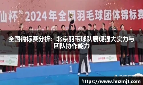全国锦标赛分析：北京羽毛球队展现强大实力与团队协作能力