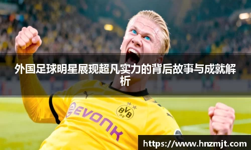 外国足球明星展现超凡实力的背后故事与成就解析