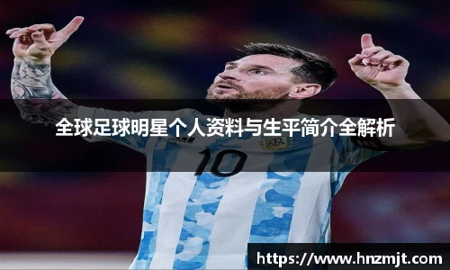 全球足球明星个人资料与生平简介全解析