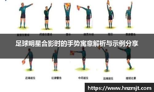 足球明星合影时的手势寓意解析与示例分享