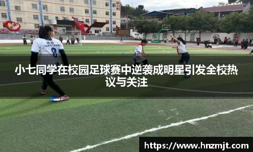小七同学在校园足球赛中逆袭成明星引发全校热议与关注