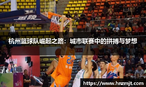 杭州篮球队崛起之路：城市联赛中的拼搏与梦想